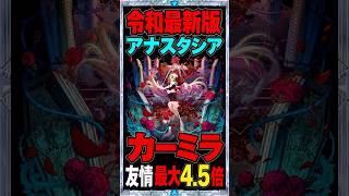 【彩獣神祭】カーミラあまり注目されてないけど本当に強い！ #モンスト #モンスト攻略 #モンスターストライク#カーミラ#ツクモ#彩獣神祭