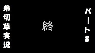 【実況】恋する2人の弟切草 第8話