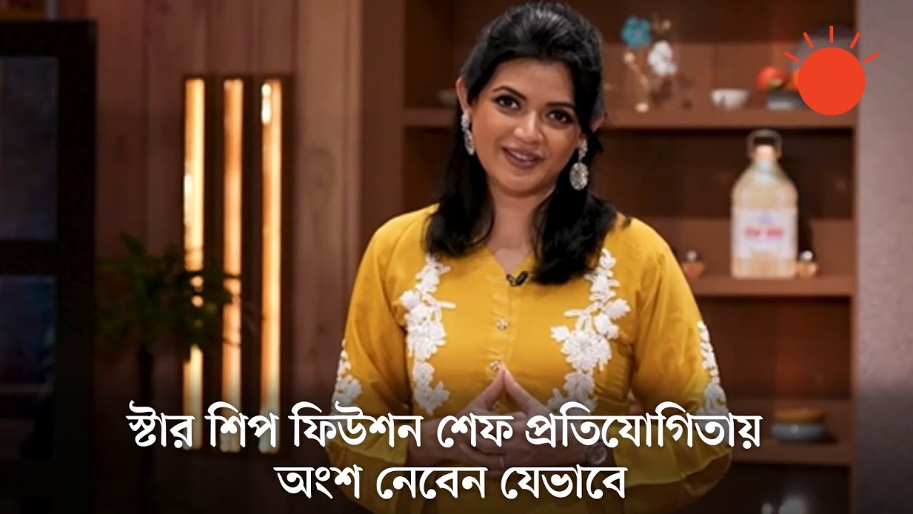 নাবিলা জানালেন ‘স্টার শিপ ফিউশন শেফ’ প্রতিযোগিতায় অংশগ্রহণের নিয়ম