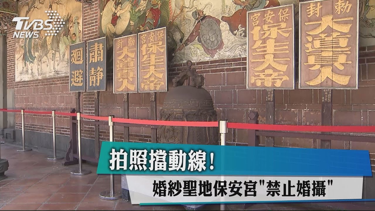 拍照擋動線! 婚紗聖地保安宮「禁止婚攝」