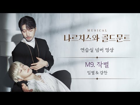 뮤지컬 [#나르치스와골드문트] *M9. 작별🎵연습실 넘버 영상 공개 (임별×강찬)