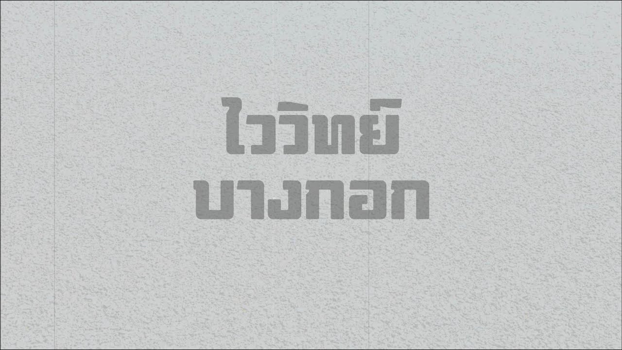 เนื้อเพลง บางกอก ไววิทย์