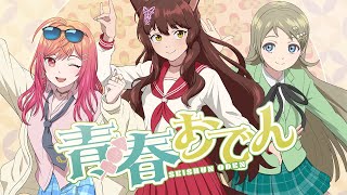 【 歌ってみた 】青春おでん / twe'lv  【 covered byフミ ＆ 一条莉々華 ＆ 英リサ 】