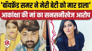 Akansha Dubey Suicide: मां ने लगाया Boyfriend Sumer Singh पर Murder का आरोप | Bhojpuri Film Industry