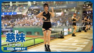 Sexy衣装だけどあどけない😍 慈妹 （つーめい） Fubon Angels 富邦悍將啦啦隊 新莊棒球場 2024/4/28【台湾チアTV】