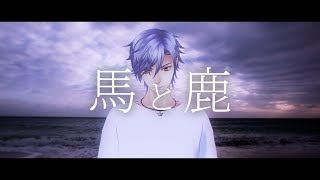 【歌ってみた】馬と鹿  / covered by 七瀬タク