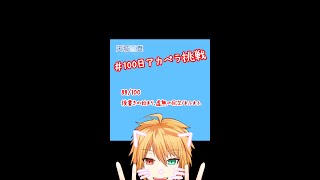 【100アカ】後書きの始まり、虚無の目次 歌ってみた 88/100【天城雪真】#Shorts