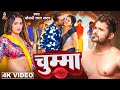 Video चुम्मा Khesari Lal Yadav Sapna Chauhan Chumma New Bhojpuri Song 2024