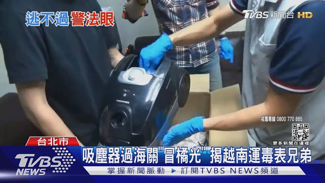 吸塵器過海關「冒橘光」　揭越南運毒表兄弟