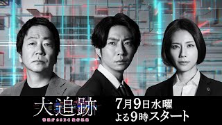 『大追跡~警視庁SSBC強行犯係~』7月9日スタート!初回拡大スペシャル 毎週水曜 よる9時~/ティザーPR
