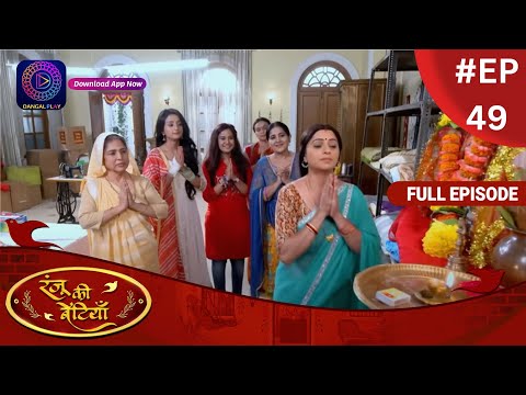 Ranju Ki Betiyaan | रंजू की बेटियाँ | Full Episode 49 | Dangal TV