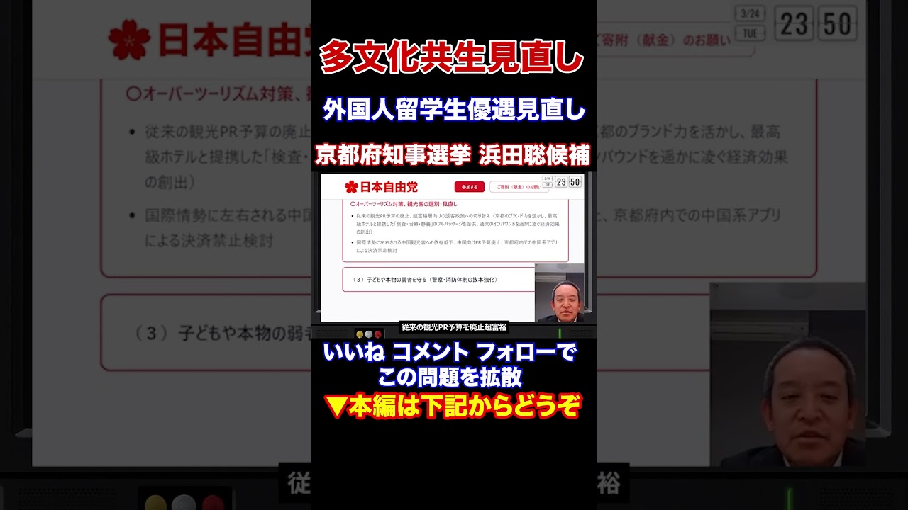 『本編動画もどうぞ』外国人共生見直し　外国人留学生優遇見直し　京都府知事候補 浜田聡元参議院議員　日本自由党党首