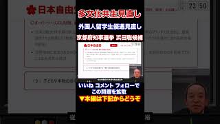 『本編動画もどうぞ』外国人共生見直し　外国人留学生優遇見直し　京都府知事候補 浜田聡元参議院議員　日本自由党党首