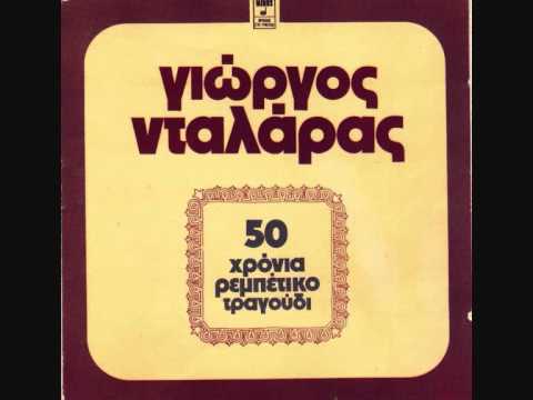 ΤΟΥ ΒΟΤΑΝΙΚΟΥ Ο ΜΑΓΚΑΣ - ΓΙΩΡΓΟΣ ΝΤΑΛΑΡΑΣ