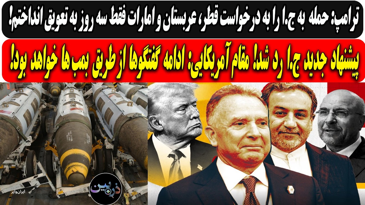 ترامپ: حمله  به ج.ا را به درخواست عربها سه روز به تعویق انداختم/پیشنهاد جدید ج.?