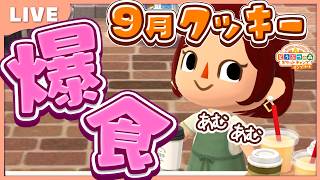 【ポケ森コンプリート】9月再入荷フォーチュンクッキー！欲しいの爆買いして あむあむ食べます！｜2026年 LIVE #ポケ森