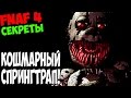 Five Nights At Freddy's 4 - КОШМАРНЫЙ СПРИНГТРАП - 5 ...