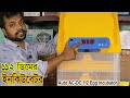 Automatic AC DC 56 96 112 Egg Incubator For Best Hatching অটোমেটিক ডিম ফো�