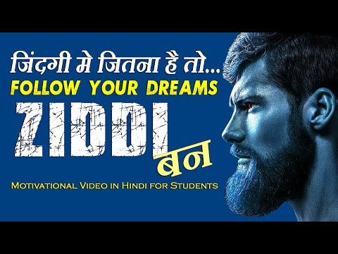 जिद्दी बन | Follow Your Dreams | Best Motivational Video in Hindi | Inspiring Video for Students Video