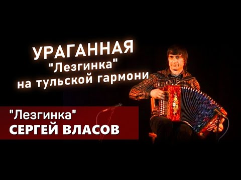 Виртуоз Сергей Власов-Лезгинка