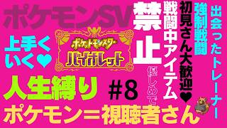 初見さん歓迎！リスナーをポケモンにして人生縛りをする風通しの良い職場です  #8【ポケモン】【ポケモンSV】