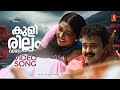 Kulirillam Vaazhum Video Song Jalolsavam Kunchacko Boban Navya Nair KJ Yesudas KS Chithra
