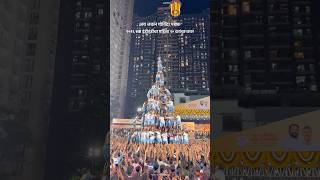 Download lagu Jai Jawan Govinda Pathak 11th Tier. WORLD RECORD loading...? #shortvideo #dahihandi #shorts #govinda mp3