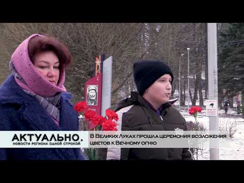 Актуально Великие Луки / 03.12.2020