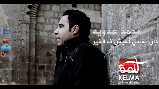 محمد عدويه كان نفسى اعيش اغنية مسلسل طرف ثالث mohamed adawya