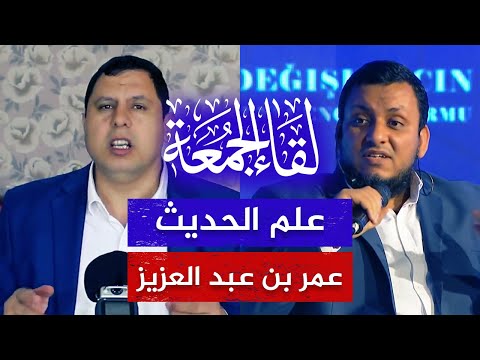 لقاء الجمعة🔴 المحدثون وعلم الحديث & الدفاع عن عمر بن عبد العزيز 🌴 الأستاذ محمد إلهامي