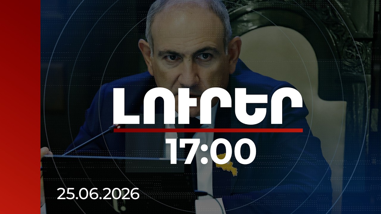 Լուրեր 17:00 | Ոչ մի հեռախոս, որի օրինական ներմուծումը չի հաստատվում, ՀՀ տարածքում չի աշխատելու