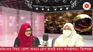 বাংলাদেশ বেতার, ময়মনসিংহ এর কৃষি বিষয়ক প্রোগ্রামে আমন ধানে রোগ বালাই দমন ব্যবস্থাপনা বিষয়ে বিশেষ পরামর্শ প্রদান করেন কৃষিবিদ ড. সালমা লাইজু, অতিরিক্ত পরিচালক, ময়মনসিংহ অঞ্চল, ময়মনসিংহ