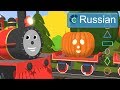 Learn Shapes RUSSIAN Изучаем формы и вырезаем тыквы с паровозик�