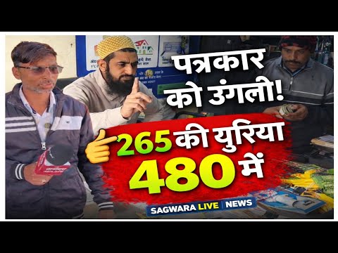 पत्रकार को उंगली दिखाने वाला दुकानदार, सरकारी युरिया रेट की उडा रहा है खिल्ली