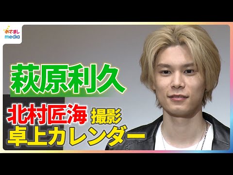 萩原利久を北村匠海が撮影！「匠海の手のひらにのっていたような感覚」【『RIKU HAGIWARA 2026 CALENDER』発売記念イベント】