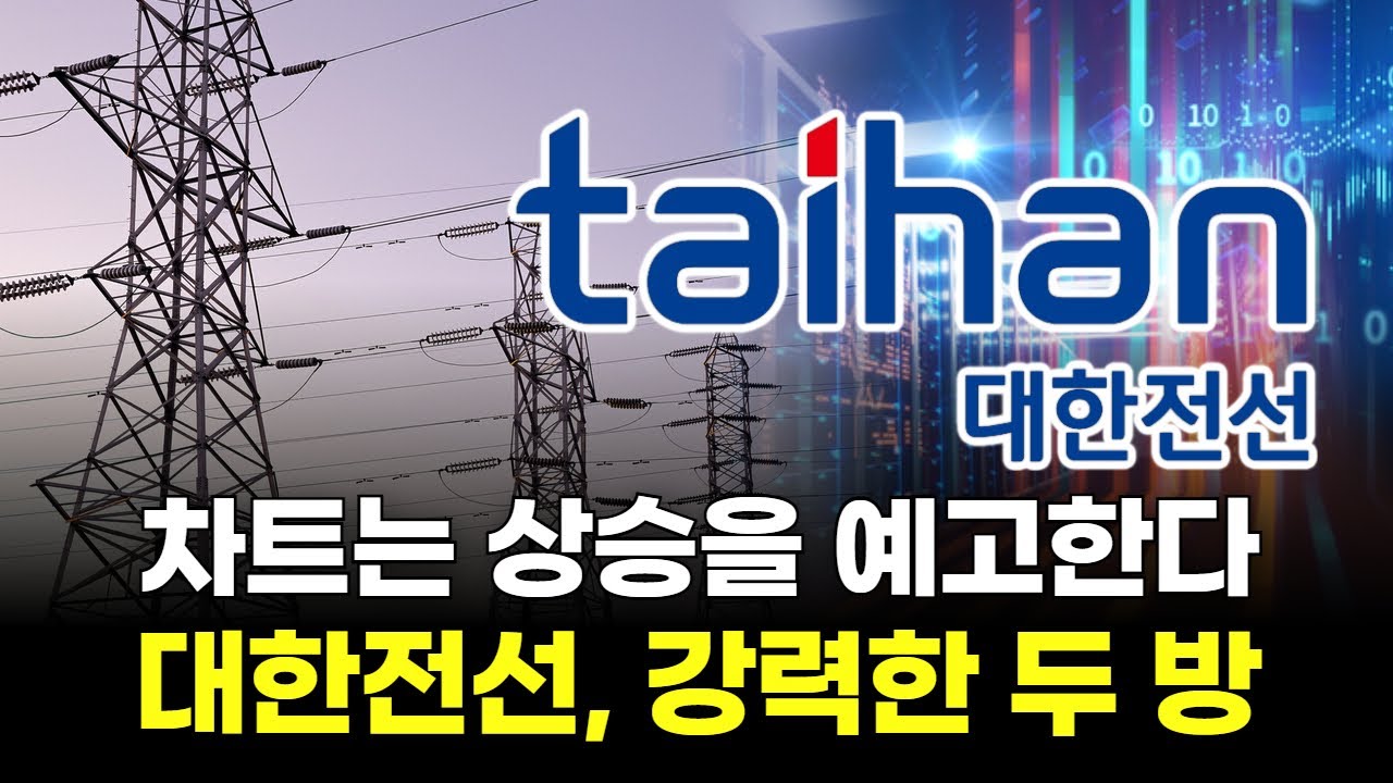 차트는 상승을 예고한다! 대한전선, 강력한 두 방