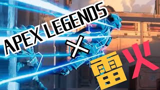 【APEX MAD】雷火×APEX LEGENDS