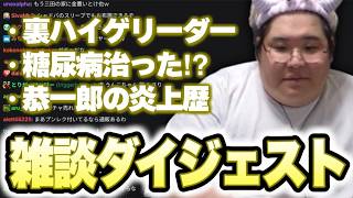 雑談ダイジェスト「裏ハイゲリーダー」etc.【2026.06.22】