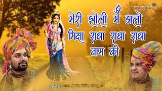 Meri Jholi Mein Dalo Sabhi Bhiksha Radha Radha Naam Ki Lyrics. मेरी झोली में डालो सब भिक्षा राधा राधा नाम की लिरिक्स | 