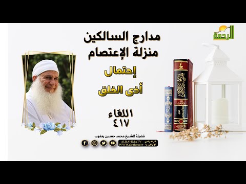منزلة الإعتصام | إحتمال أذى الخلق | مدارج السالكين | فضيلة الشيخ محمد حسين يعقوب