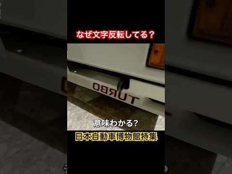 なぜ文字反転してる？ #Shorts #なぜ #ターボ