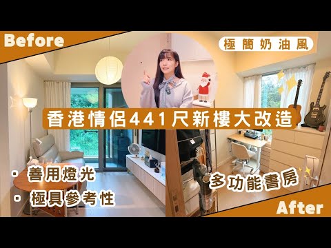 【Kira Vlog】我要做個收納師ep.61| 《素人家居改造系列》 ￼小情侶441尺奶油風新樓大改造💗￼遇過最￼勤力清潔的客人！￼新樓裝修￼好示範😍 多功能書房彈性高🙌🏻