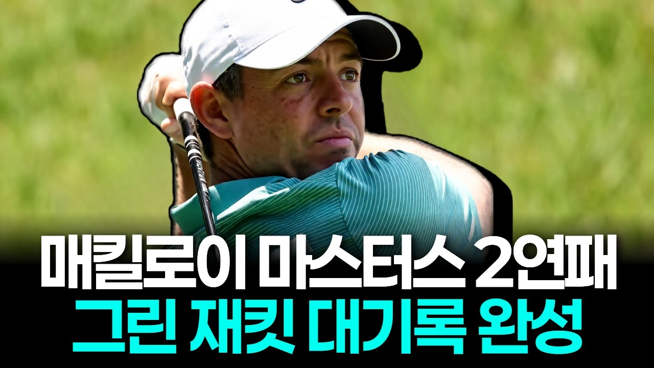 매킬로이, 마스터스 2연패…그린 재킷 대기록 완성