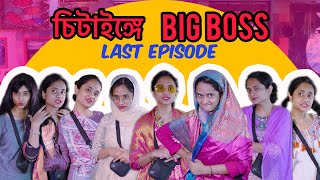 চিটাইঙ্গে বিগ বস |Final epispde | Chittagonian Funny Video By Nishat Hossain| ep 05