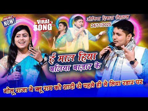 ऋतू राय और गोलू राजा महामुकाबला दिनारा रोहतास||Golu Raja Ritu Rai Babita Kinnar Stage Show Jogiya