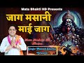 जाग मसानी माई जाग Mata Masani Bhajan Mukesh Sharma Mata Bhakti HD
