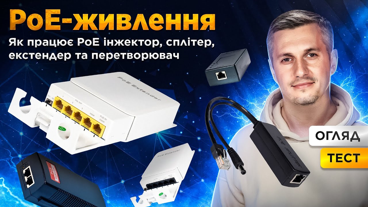 PoE-живлення. Як працюють PoE-пристрої: інжектор, сплітер, екстендер та перетворювач