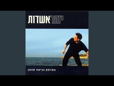 Video thumbnail for La’achat Shebegan Eden - לאחת שבגן עדן