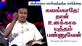 Download lagu இன்றைய வாக்குத்தத்த செய்தி - 2025 || சகோ. மோகன் சி. லாசரஸ் mp3 Download lagu இன்றைய வாக்குத்தத்த செய்தி - 2025 || சகோ. மோகன் சி. லாசரஸ் mp3