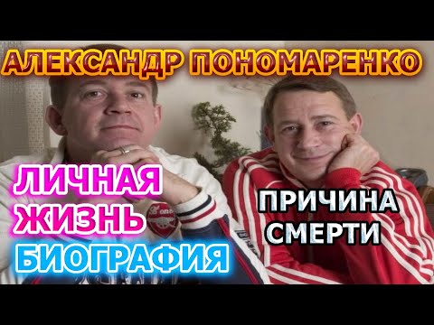 Александр Пономаренко - биография, личная жизнь, жена, дети. Причина смерти юмориста